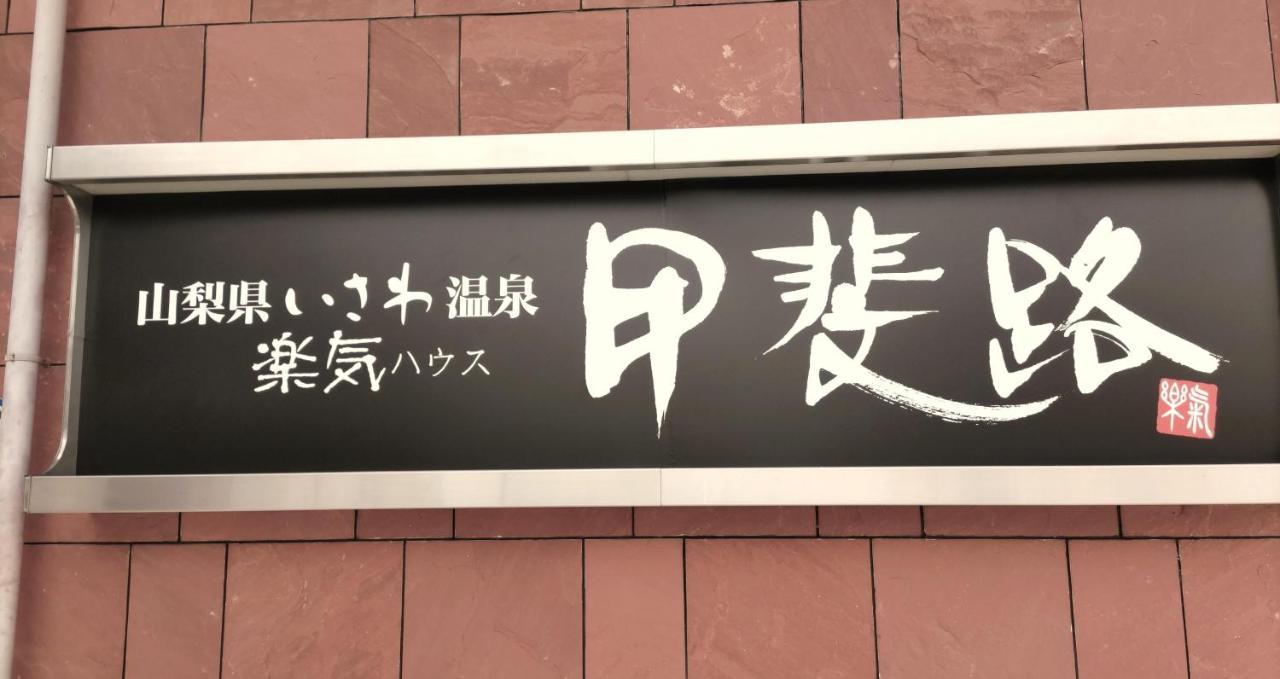 Hotel 楽気ハウス甲斐路 Raki House Kaiji à Fuefuki Extérieur photo